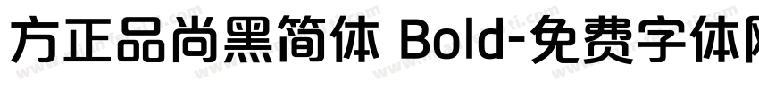 方正品尚黑简体 Bold字体转换